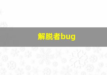 解脱者bug