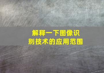 解释一下图像识别技术的应用范围