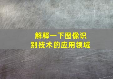 解释一下图像识别技术的应用领域