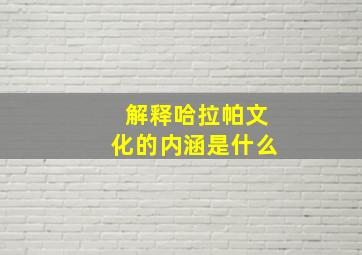 解释哈拉帕文化的内涵是什么