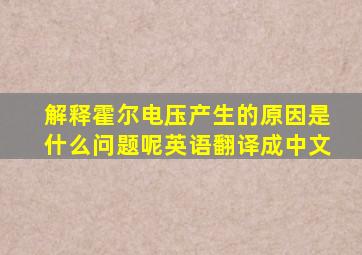 解释霍尔电压产生的原因是什么问题呢英语翻译成中文