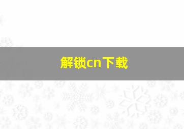 解锁cn下载