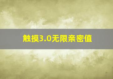 触摸3.0无限亲密值