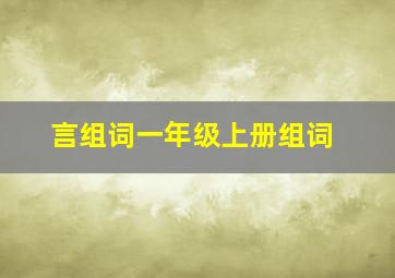 言组词一年级上册组词