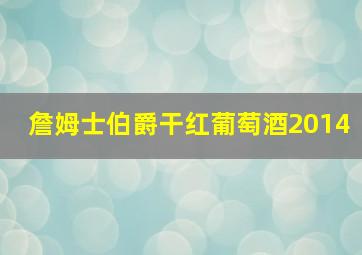 詹姆士伯爵干红葡萄酒2014