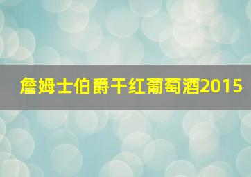 詹姆士伯爵干红葡萄酒2015