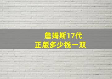 詹姆斯17代正版多少钱一双