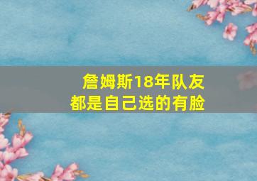 詹姆斯18年队友都是自己选的有脸