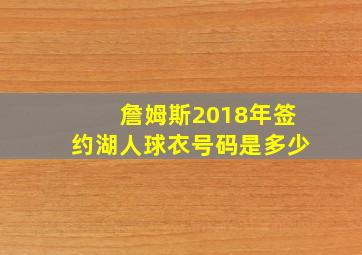 詹姆斯2018年签约湖人球衣号码是多少