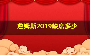 詹姆斯2019缺席多少