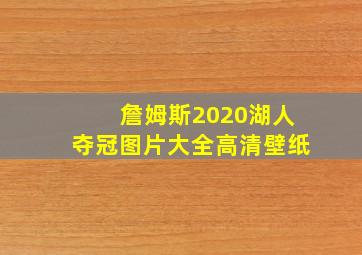 詹姆斯2020湖人夺冠图片大全高清壁纸