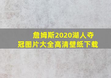 詹姆斯2020湖人夺冠图片大全高清壁纸下载