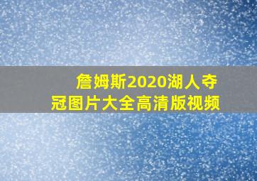 詹姆斯2020湖人夺冠图片大全高清版视频