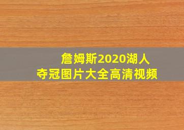 詹姆斯2020湖人夺冠图片大全高清视频