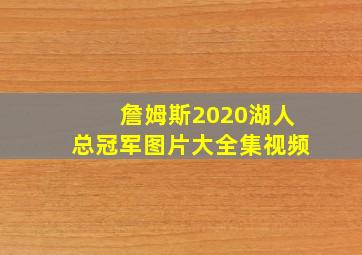 詹姆斯2020湖人总冠军图片大全集视频