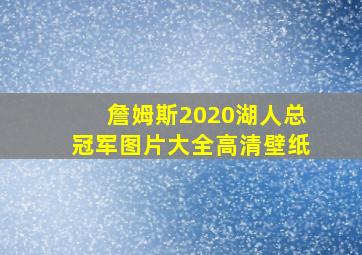 詹姆斯2020湖人总冠军图片大全高清壁纸