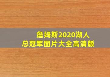 詹姆斯2020湖人总冠军图片大全高清版