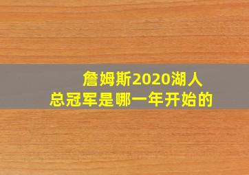 詹姆斯2020湖人总冠军是哪一年开始的