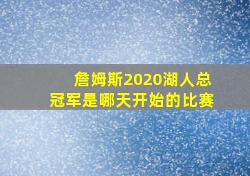 詹姆斯2020湖人总冠军是哪天开始的比赛