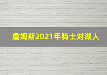 詹姆斯2021年骑士对湖人