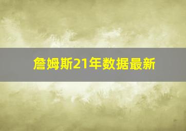 詹姆斯21年数据最新