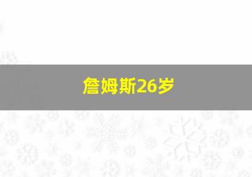 詹姆斯26岁