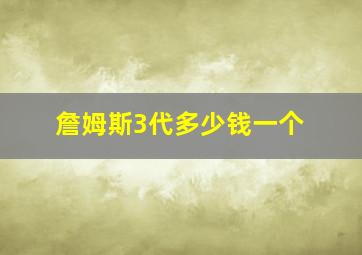 詹姆斯3代多少钱一个