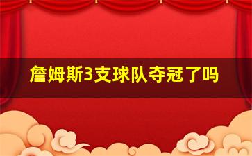 詹姆斯3支球队夺冠了吗