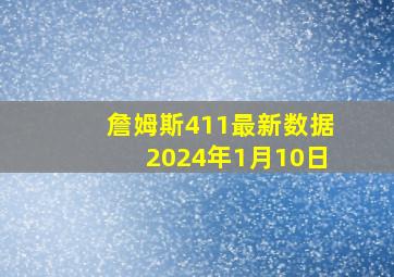 詹姆斯411最新数据2024年1月10日