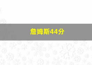 詹姆斯44分