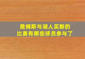 詹姆斯与湖人买断的比赛有哪些球员参与了