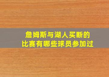 詹姆斯与湖人买断的比赛有哪些球员参加过