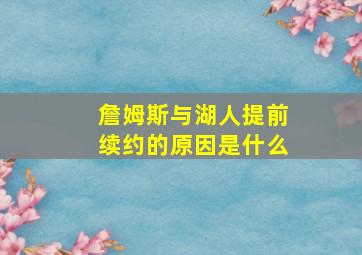 詹姆斯与湖人提前续约的原因是什么