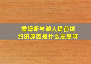 詹姆斯与湖人提前续约的原因是什么意思呀