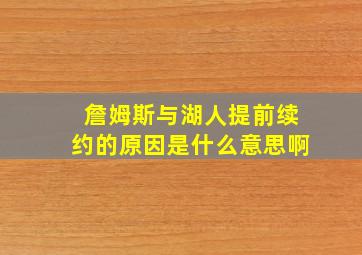 詹姆斯与湖人提前续约的原因是什么意思啊