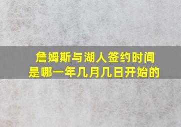 詹姆斯与湖人签约时间是哪一年几月几日开始的