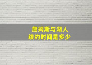 詹姆斯与湖人续约时间是多少