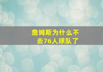 詹姆斯为什么不去76人球队了