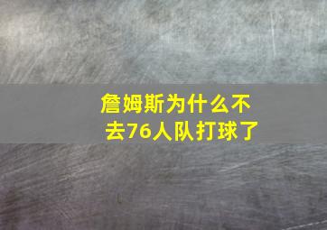 詹姆斯为什么不去76人队打球了