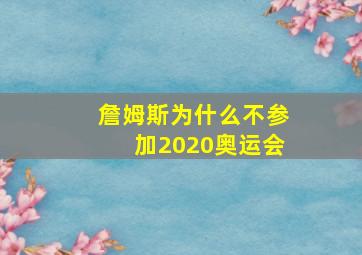 詹姆斯为什么不参加2020奥运会