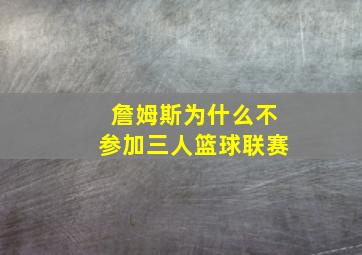 詹姆斯为什么不参加三人篮球联赛