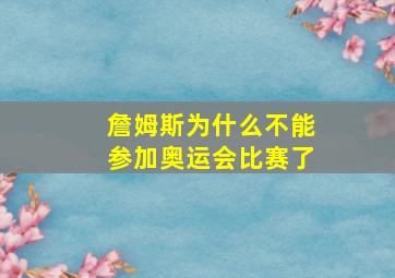 詹姆斯为什么不能参加奥运会比赛了