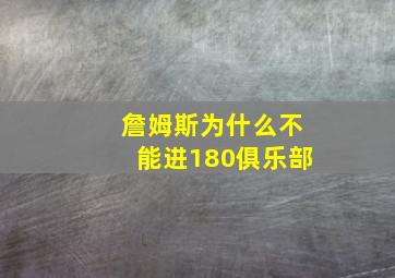 詹姆斯为什么不能进180俱乐部