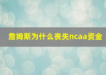 詹姆斯为什么丧失ncaa资金