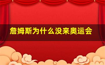 詹姆斯为什么没来奥运会