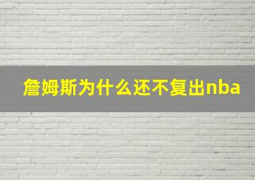 詹姆斯为什么还不复出nba