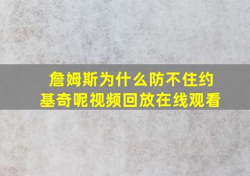 詹姆斯为什么防不住约基奇呢视频回放在线观看