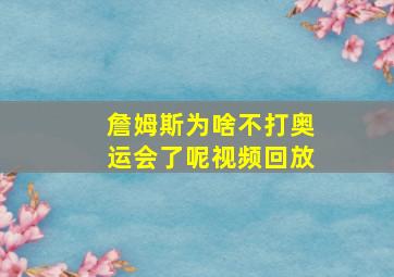 詹姆斯为啥不打奥运会了呢视频回放