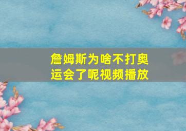 詹姆斯为啥不打奥运会了呢视频播放