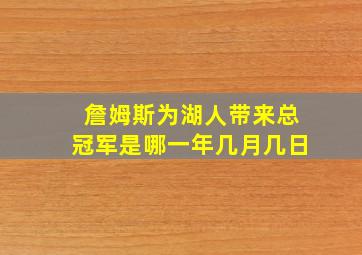 詹姆斯为湖人带来总冠军是哪一年几月几日